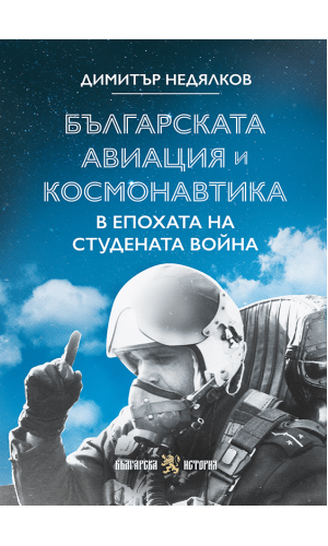 Bulgarian aviation and cosmonautics during the Cold War